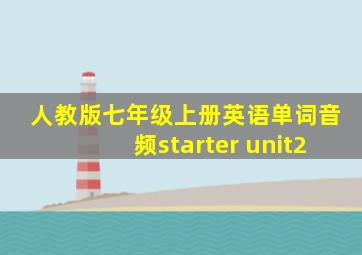 人教版七年级上册英语单词音频starter unit2